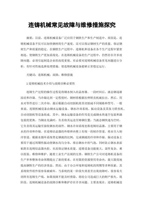 连铸机械常见故障与维修措施探究
