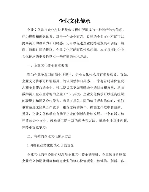企业文化传承