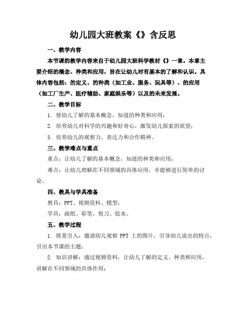 幼儿园大班教案《机器人》含反思