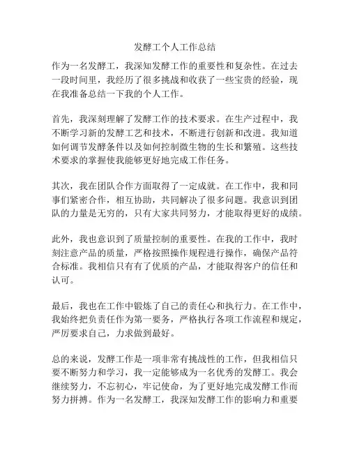 发酵工个人工作总结