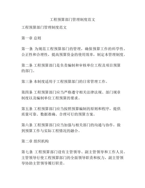 工程预算部门管理制度范文