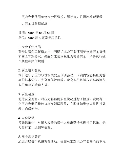 压力容器使用单位安全日管控、周排查、月调度检查记录