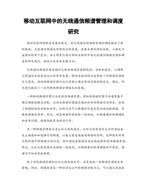 移动互联网中的无线通信频谱管理和调度研究