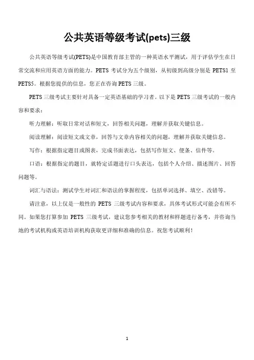 公共英语等级考试(pets)三级