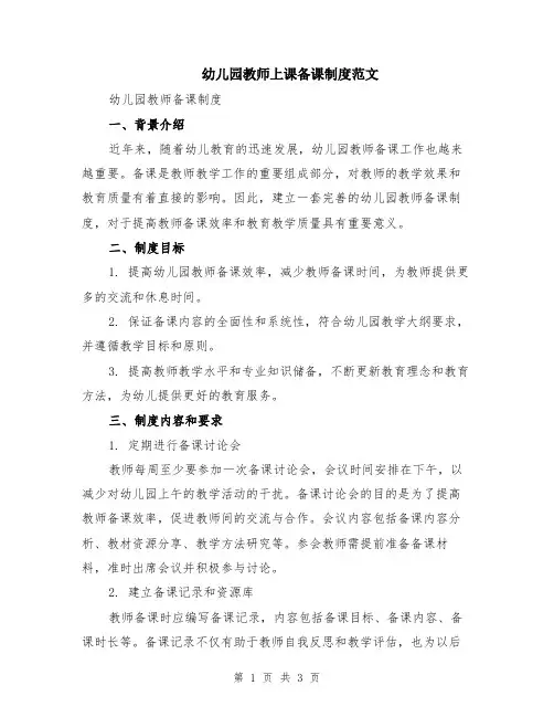幼儿园教师上课备课制度范文