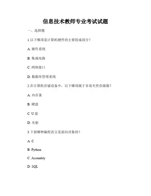 信息技术教师专业考试试题