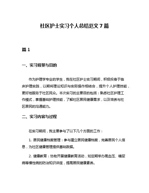 社区护士实习个人总结范文7篇
