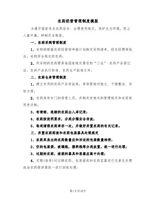 农药经营管理制度模版(四篇)