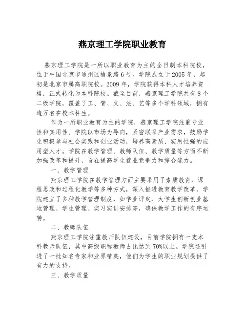 燕京理工学院职业教育