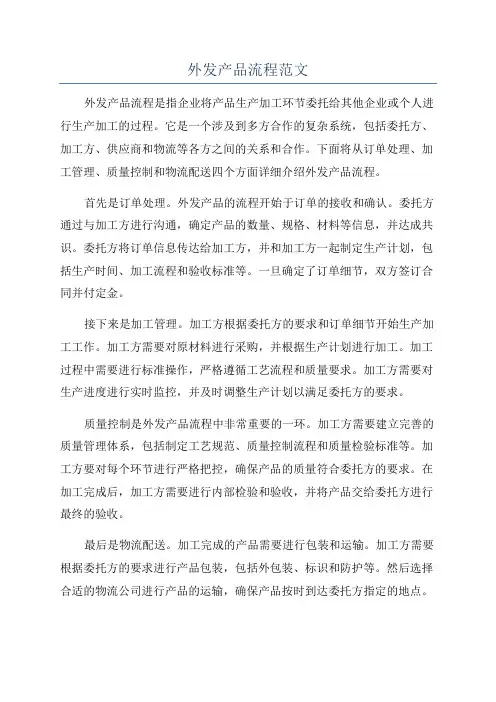 外发产品流程范文
