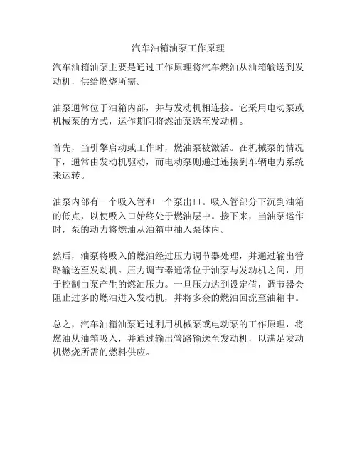 汽车油箱油泵工作原理
