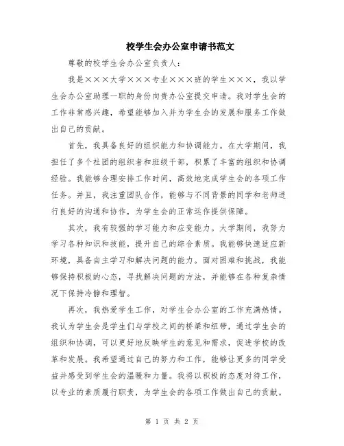 校学生会办公室申请书范文
