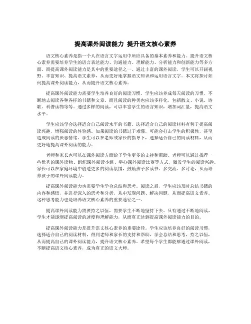 提高课外阅读能力 提升语文核心素养