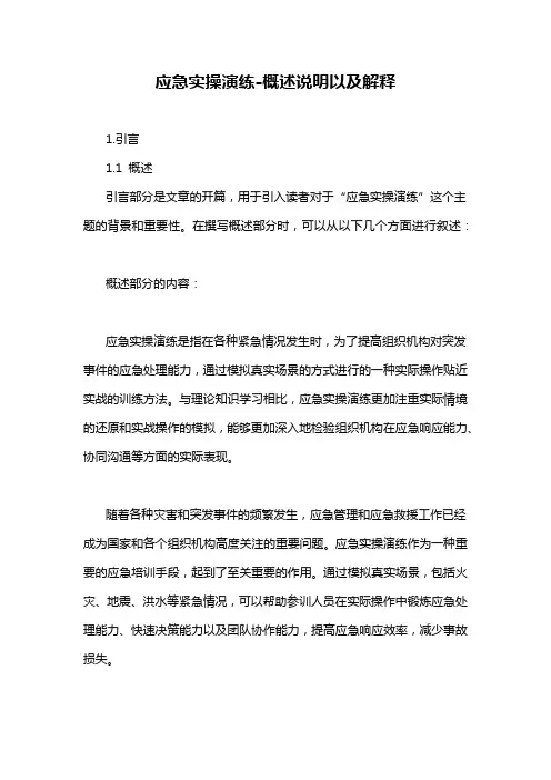 应急实操演练-概述说明以及解释