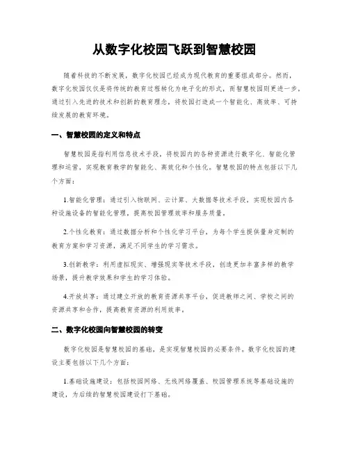 从数字化校园飞跃到智慧校园