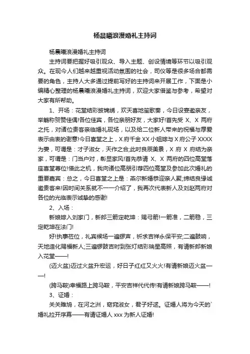 杨晨曦浪漫婚礼主持词