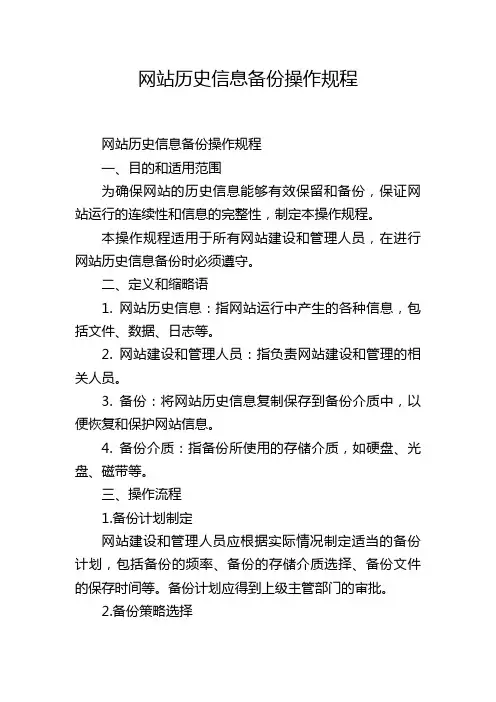 网站历史信息备份操作规程