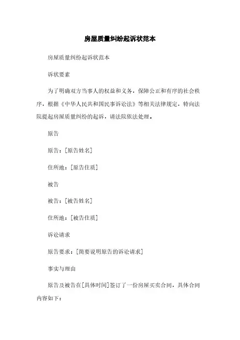房屋质量纠纷起诉状范本