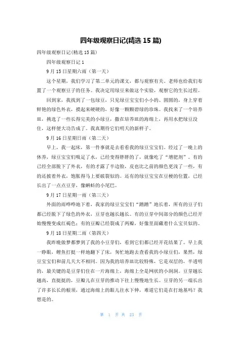 四年级观察日记(精选15篇)_1