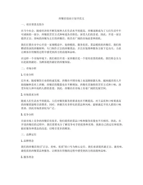 西餐店创业计划书范文