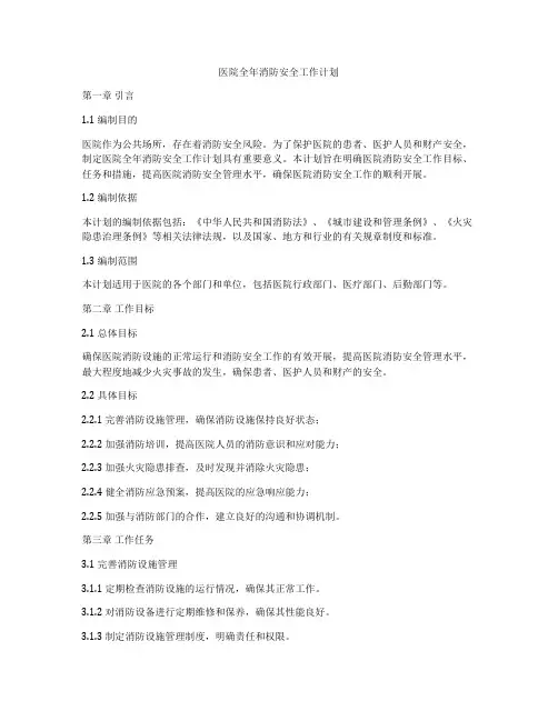 医院全年消防安全工作计划