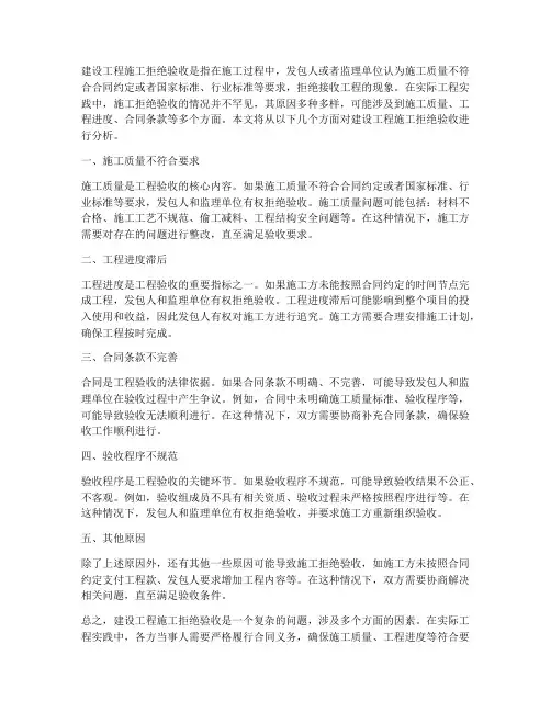 建设工程施工拒绝验收