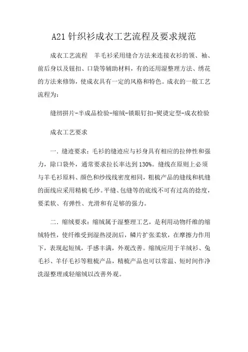 A21针织衫成衣工艺流程及要求规范