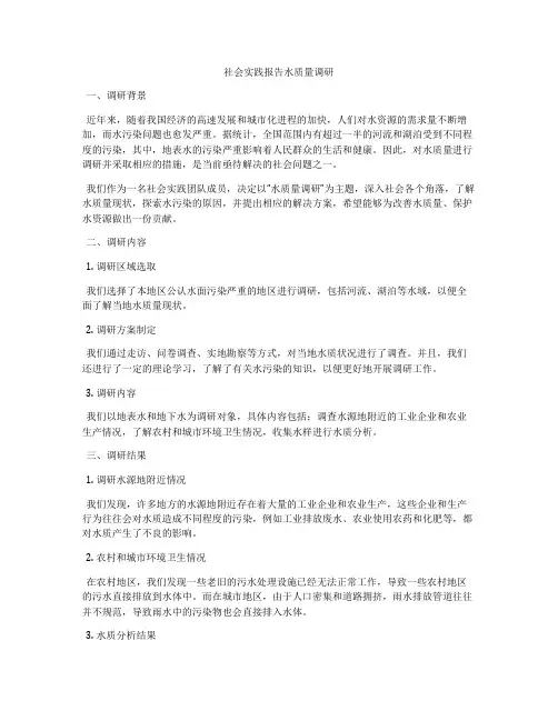 社会实践报告水质量调研