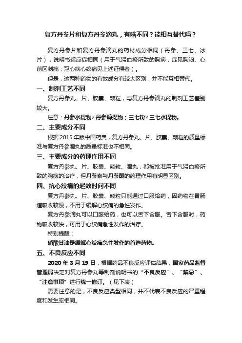 复方丹参片和复方丹参滴丸，有啥不同？能相互替代吗？