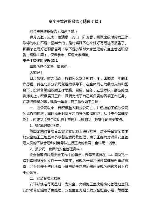 安全主管述职报告（精选7篇）