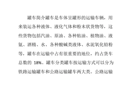 罐车的分类结构以及罐体