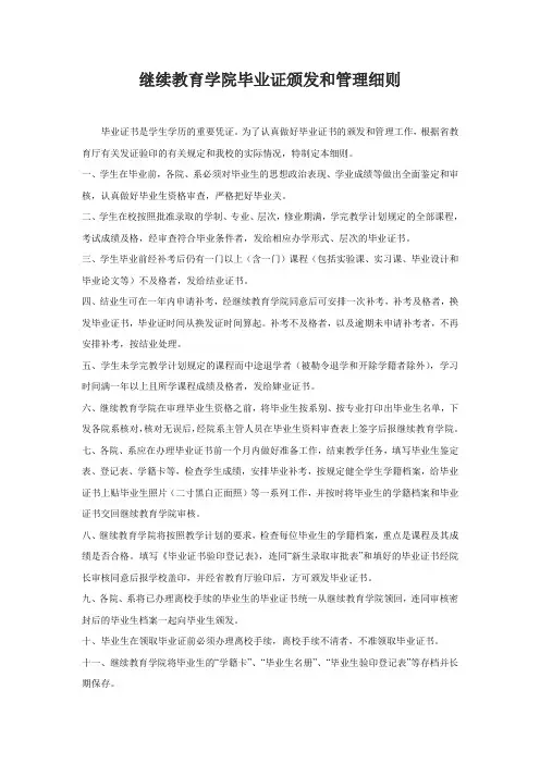 继续教育学院毕业证颁发和管理细则