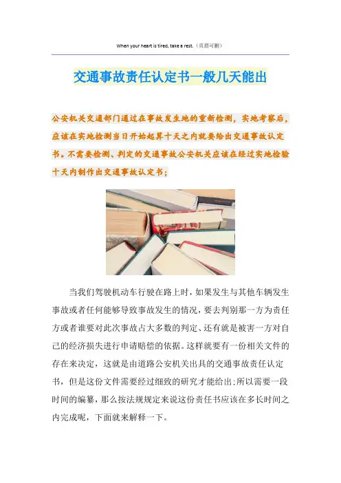 交通事故责任认定书一般几天能出