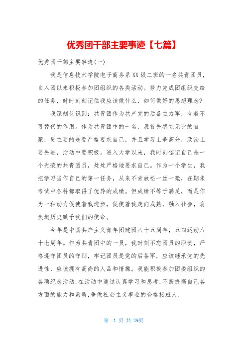优秀团干部主要事迹【七篇】