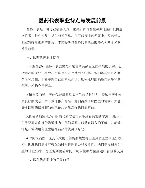 医药代表职业特点与发展前景