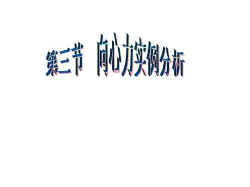向心力实例分析