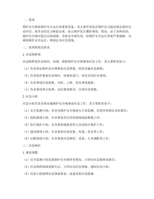 锅炉安全阀应急预案
