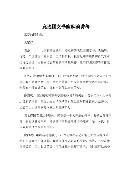 竞选团支书幽默演讲稿