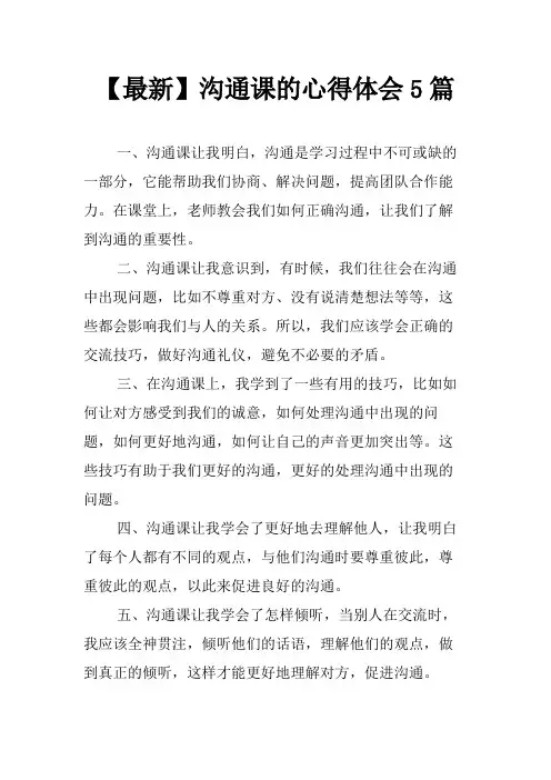 最新沟通课的心得体会5篇
