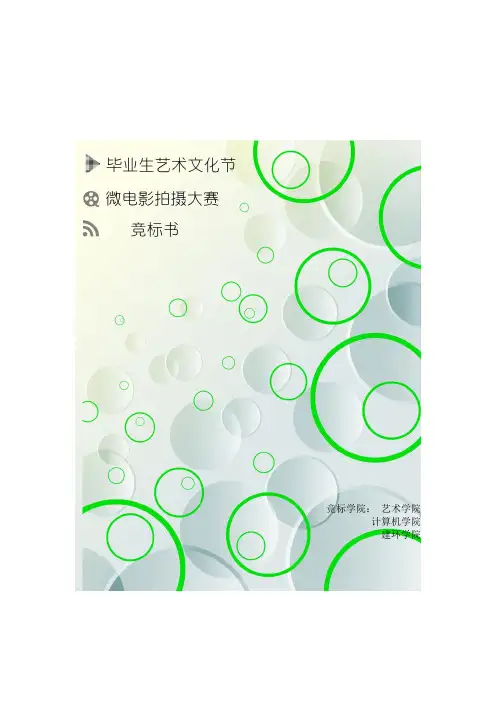 微电影大赛竞标书