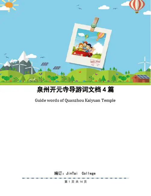 泉州开元寺导游词文档4篇
