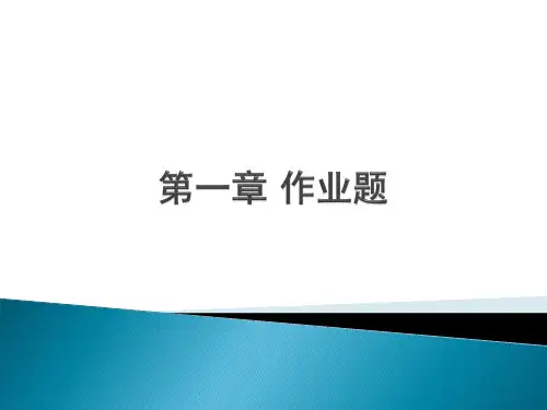 化工原理第一章 作业题