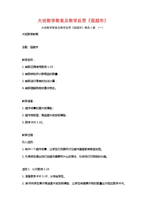 大班数学教案及教学反思《逛超市》3篇
