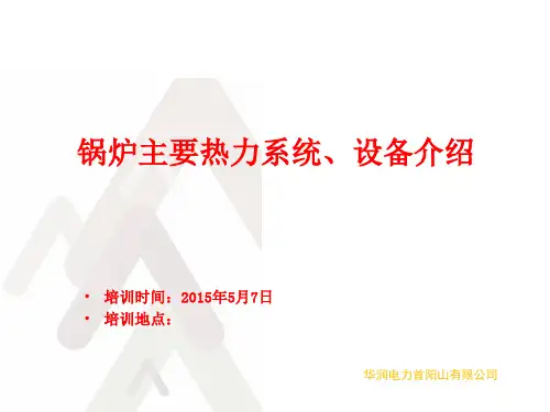发电厂锅炉热力系统设备介绍PPT课件