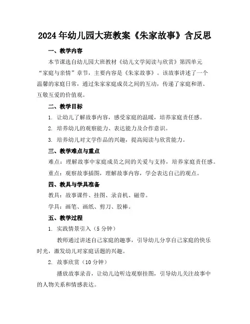 2024年幼儿园大班教案《朱家故事》含反思
