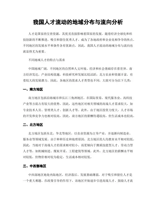 我国人才流动的地域分布与流向分析