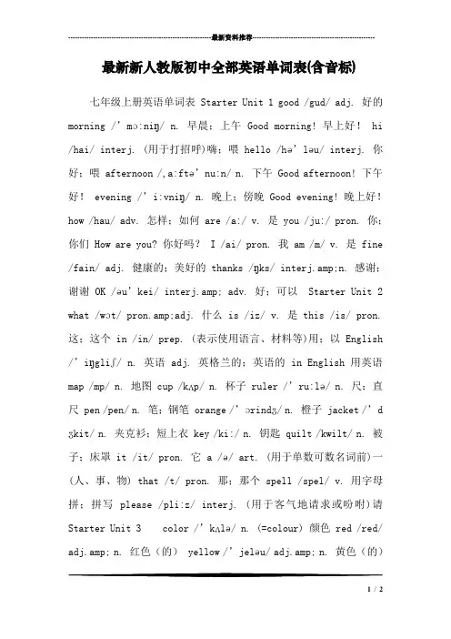 最新新人教版初中全部英语单词表(含音标)