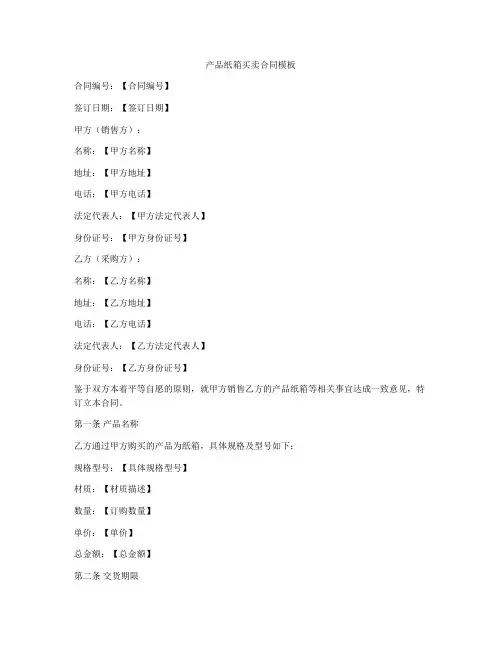 产品纸箱买卖合同模板