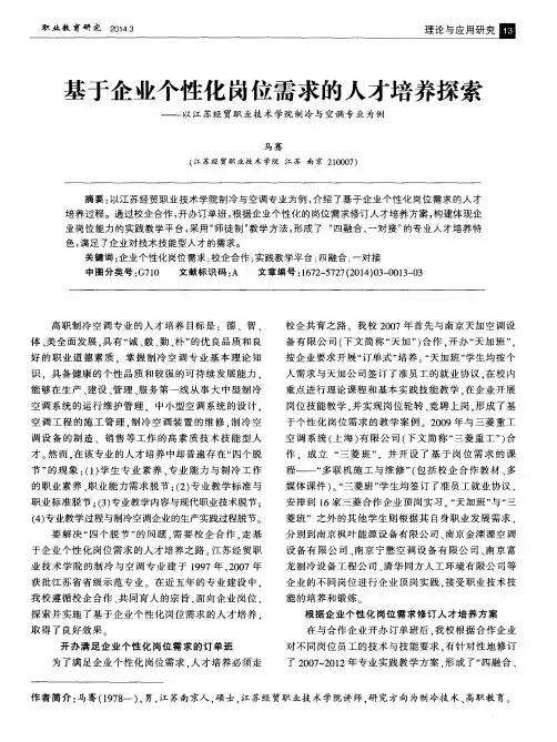 基于企业个性化岗位需求的人才培养探索--以江苏经贸职业技术学院制冷与空调专业为例