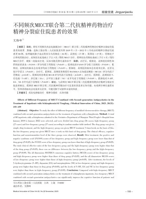 不同频次MECT联合第二代抗精神药物治疗精神分裂症住院患者的效果